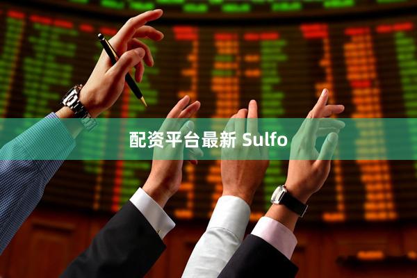 配资平台最新 Sulfo