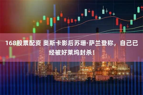 168股票配资 奥斯卡影后苏珊·萨兰登称，自己已经被好莱坞封杀！